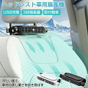 車載ファン 車用扇風機 静音 省エネ 車内扇風機 ヘッドレスト 車載扇風機 前部座席 後部座席 カーファ 車用扇風機 車載