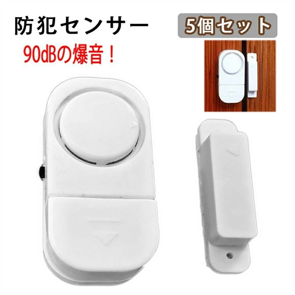一人暮らし 開閉感知センサー 不審者侵入対策 警報機 防犯グッズ 玄関 大音量アラーム ドア 5個セット