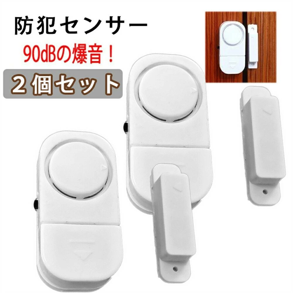 一人暮らし 開閉感知センサー 不審者侵入対策 警報機 防犯グッズ 玄関 大音量アラーム ドア 2個セット