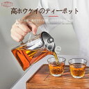 緑茶ポット 耐冷 耐熱 紅茶ポット ステンレススチールインフューザー付き 304 耐熱ガラス ティーポット ティーポット