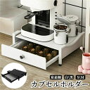 カプセルストレージ カプセルケース 丈夫 炭素鋼 カップスタンド カプセル収納 引き出し式 コーヒー収納ラック