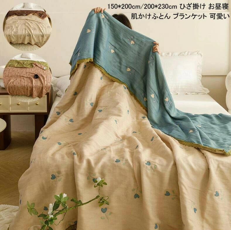 ブ 肌かけふとん 冷房対策 通気性いい 200*230cm 150*200cm タオルケット 肌布団 ガーゼケット 5重 掛け布団