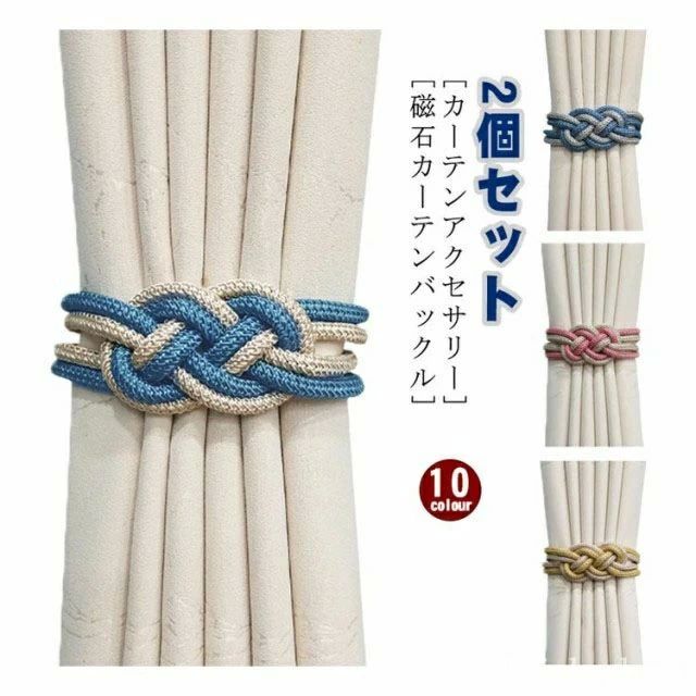 おしゃれ ハイカラー 編みデザイン カーテン留め具 タッセル 強力マグネット マグネット カーテンタッ..