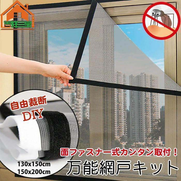 防虫 貼るだけ編み戸 よけバッチリ 網戸カーテン窓用 補修 防虫ネット 編み戸 DIY 蚊防ぐあみど ネット 網戸