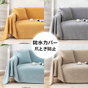 マルチクロス 肩掛け ひざ掛け ソファー保護カバー 防塵カバー 四季通用 爪とぎ防止 傷防止 犬猫対策 防汚 北欧 肘ありコーデュ
