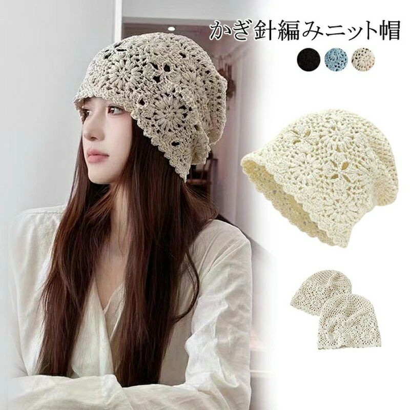Knit Hat - 吸汗 通気 花柄 可愛い おしゃれ 無地 透かし編み サマーニット帽 レディース