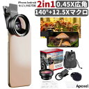 歪みな 近距離撮影可能 0.45X広角レンズ140°+12.5Xマクロレンズ クリップ式レンズ 2in1 スマホ用カメラレンズ