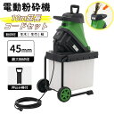 簡 粉砕能力φ35-45mm 園芸用電動粉砕機 電動ガーデンシュレッダー 電動粉砕機