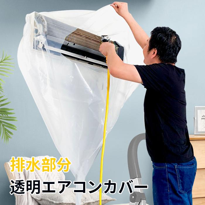 エアコンクリーニングカバー エアコン洗浄カバー 掃除用カバー 自分で カバー 掃除