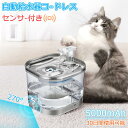多頭飼いも 2L大容量 フィルタープレゼント 超静音 ステンレス製 犬 猫 コードレス 自動給水器 ペット 水飲み器