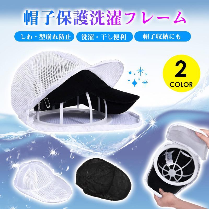 キャップホルダー キレイ キャップウォッシャー 野球帽収納用 型崩れ防止 洗濯 キャップウォッシャー ..