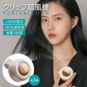 ネッ 快適 涼しい 便利 静音 3段階調節 熱中症対策 強力 携帯扇風機 ミニ 超小型 おしゃれ コンパクトUSB 充電 クリップ