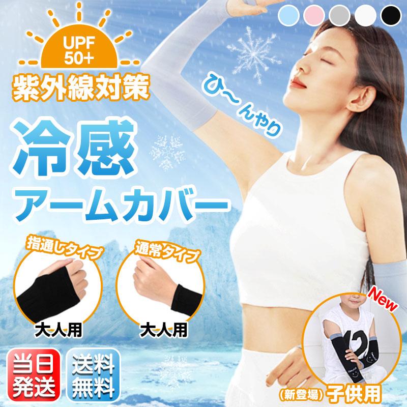 レディー 冷感アームカバー 通常 指通し サイズ キッズ 2Type ロング UVカット 冷感 接触 アームカバー アームカバーのサムネイル