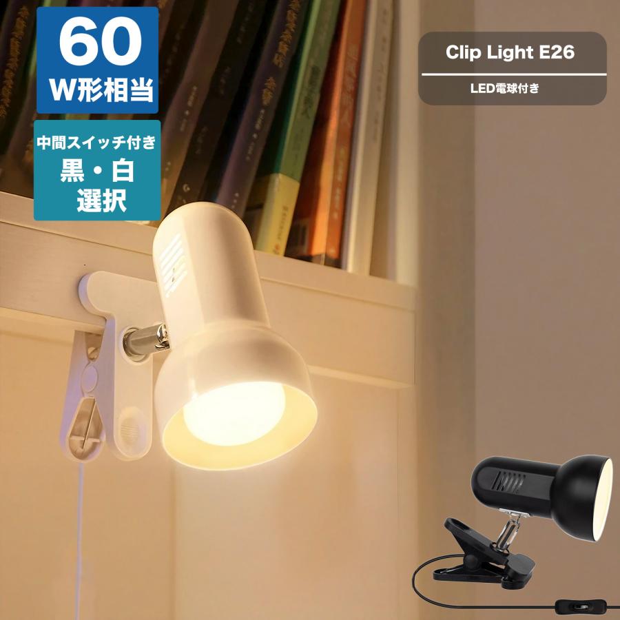 作業 インテリア照明 コンセント式 スポットライト 間接照明 クリップ 電気スタンド デスクライト E26 ..
