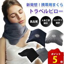 旅行 レディース メンズ シンプル 車 旅行用品 ピロー 洗える トラベルグッズ U字 首枕 携帯枕 低反発 休憩 飛行機