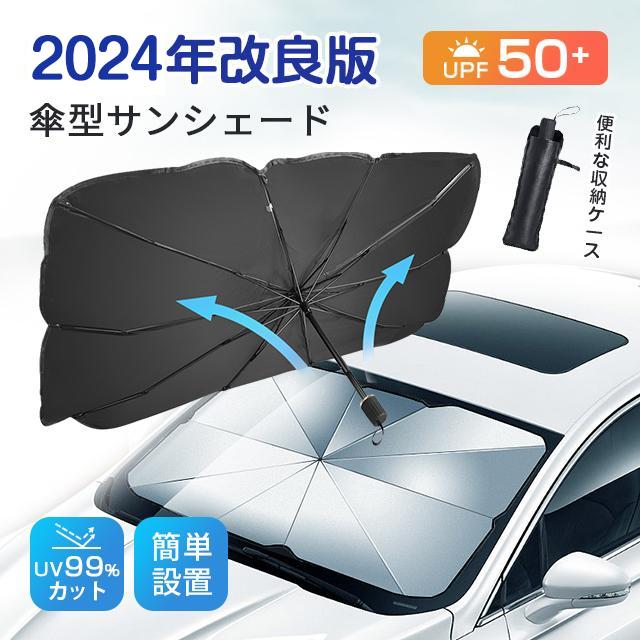 樂天商城 - 収 車載用品 フロントサンシェード フロントガラス 車用パラソル 傘型 折りたたみ 車用サンシェード 断熱 遮光 車