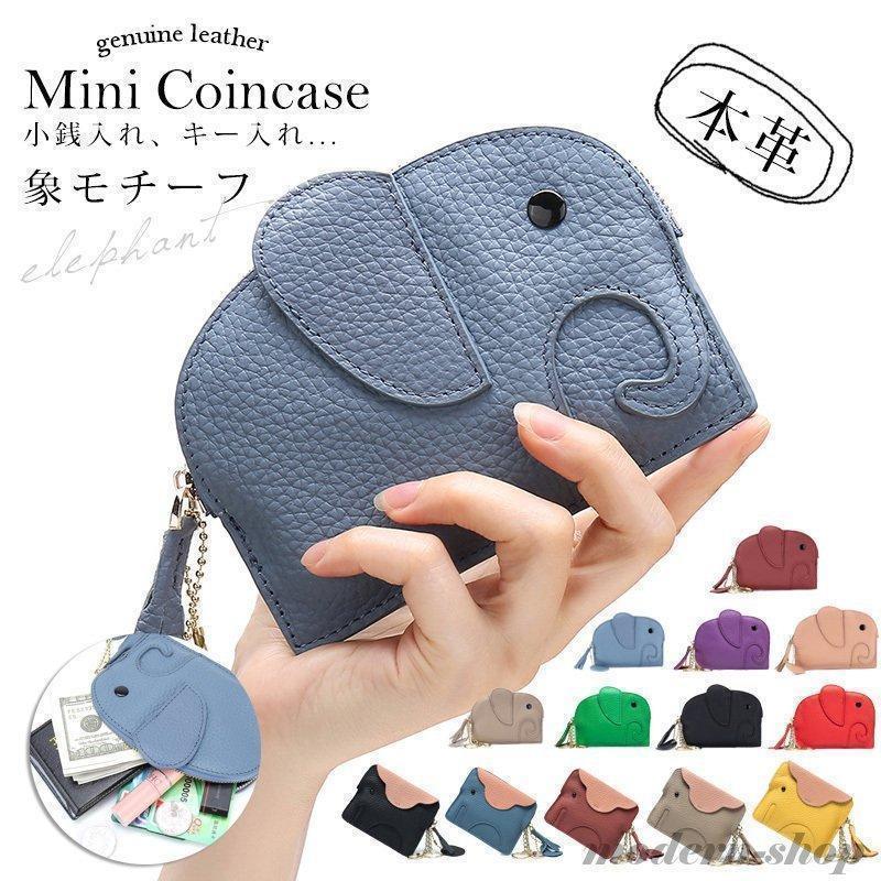 プレゼント かわいい 小物入れ コインケース 小銭入れ レザー キーケース キーリング アニマル 動物 ゾウ 象モチーフ