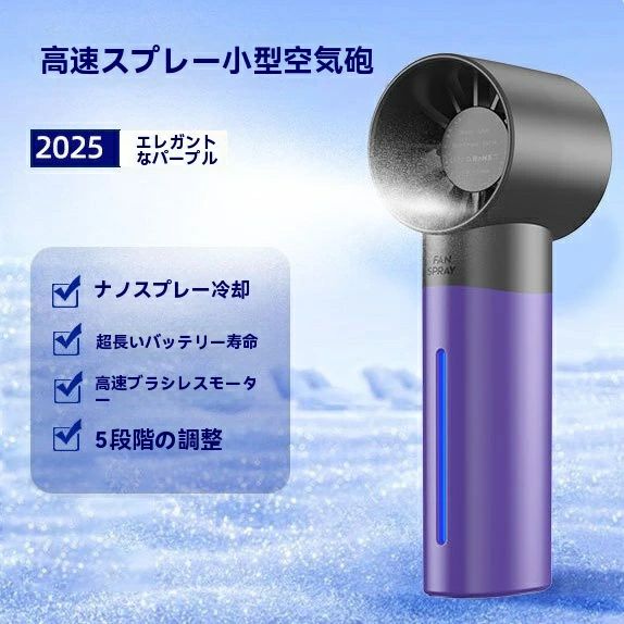 クロスボーダー専用2025新型超高速噴霧小風砲手持ちファン携帯ミニファンusb充電