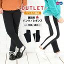 あったか サイドライン 無地 女の子 男の子 子供服 ロングパンツ 長ズボン 裏起毛パンツ 裏起毛レギンスパンツ 訳あり