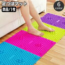 長方形 ジョイント 繋げる 足踏み 突起 デコボコ つぼ押し ツボ押し フットマット 1枚 単品 足裏マット 足つぼマット