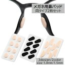 スポ ズレ防止 粘着式 貼る シール 鼻あてクッション ノーズパッド メガネ用 眼鏡小物 8ペア 2枚セット 4ペア 鼻パッド
