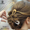 ゴールドカ 簡単 挿すだけ まとめ髪 ヘアアレンジ 髪飾り ヘアアクセサリー レディース ヘアコーム U字型 簪 かんざし