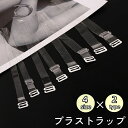 オフショル 下着 インナー ストラップレス 目立ちにくい つや消し 半透明 クリア 透明 肩紐 ブラ紐 1組 ブラストラップ