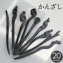 シンプル 浴衣 着物 和装 ヘアピン まとめ髪 髪留め 髪飾り ヘアアクセサリー 女性 レディース 一本差し 簪 かんざし