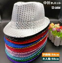 ペアルック 親子でお揃い スパンコール キラキラ ぼうし 大人用 子供用 レディース キッズ 帽子 中折れハット ハット