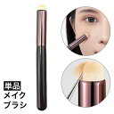 シンプル メイクアップブラシ ふで コスメブラシ 化粧筆 化粧ブラシ 女性 レディース コンシーラーブラシ メイクブラシ