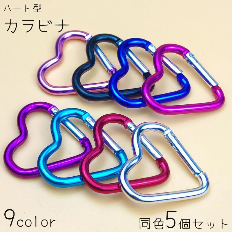キャンプ クライミング 登山 アウトドア 多用途 キーホルダー カラー 推し オタ活 推し活 ハート型 5個セット カラビナ