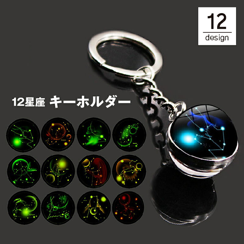 か おしゃれ シンプル 暗闇 光る 蓄光 蛍光 丸型 球体 宇宙 十二星座 12星座 バッグチャーム キーリング キーホルダー