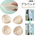 ベージ 通気性 厚め ブラカップ ブラジャー インナー レディース 1ペア 6cm 4cm 厚手 極厚 激厚 ブラパット ブラパッド