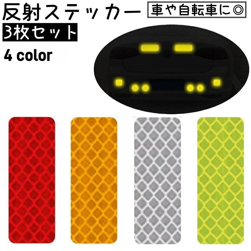 自 バイク 自転車 カー用品 車用品 長方形 シール リフレクター 反射テープ カーステッカー 3枚セット ..