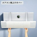 空気循環 暖房 冷房 結露防止 角度調節 風向き 伸縮式 カバー 風よけ エアコン エアコンルーバー エアコン風よけカバー