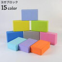 ピンク 黄 黒 カラバリ豊富 かわいい おしゃれ スポーツ 運動 フィットネス ピラティス ヨガ ヨガ用品 ヨガブロック(4)