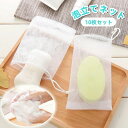 メッシュネット 石鹸ネット 小さめ 泡立ちネット 泡だてネット 洗顔ネット 紐付き 巾着タイプ 10枚セット 泡立てネット