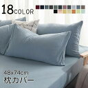 シンプル おしゃれ 単色 カラバリ豊富 74cm 48 長方形 無地 単品 寝具 まくらカバー ピローケース カバーのみ 枕カバー