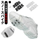 トレッキ 簡易スパイク 雪道 スノースパイク 靴底用 ブーツ 携帯 滑り止め スニーカー 革靴用 雪対策 路面凍結