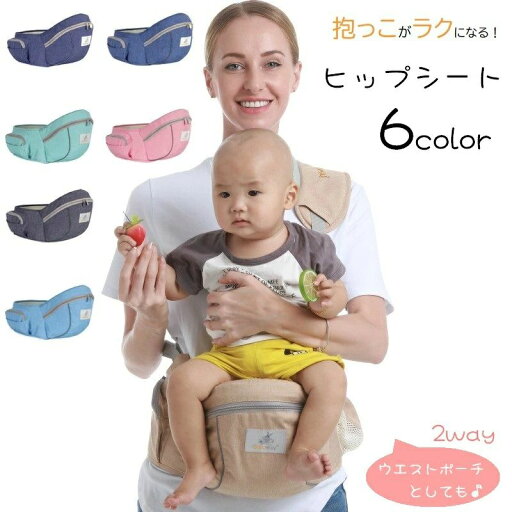 ヒップシート 抱っこ紐 ウエストポーチ 2way 単品 赤ちゃん ベビー 収納ポケット付き ベビーシート ヒップシート 抱っこ紐 ウエストポーチ 2way 単品 赤ちゃん ベビー 収納ポケット付き ベビーシート