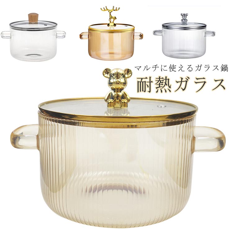 ガ 電子レンジ対応 食材が見えるガラス鍋 （※IH対応不可） ガラス製 透明 ガス火専用 ガラス鍋 クリア