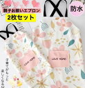 2枚セット エプロン 親子ペア 綿麻 防水 お揃い 花柄 プリント ポケット付き キッチン おしゃれ かわいい ピンク 【送料無料】セット
