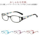おしゃれ レディース 花 かわいい メガネ リーディンググラス シニアグラス ブルーライトカット グラス めがね 【送料無料】母の日