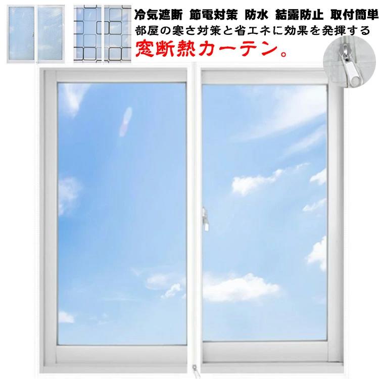 節電対策 冷気遮断 冷房 暖房 窓からの冷気を防ぐ 断熱カーテンライナー あったかさ カーテン 省エネ 冷気ストップ