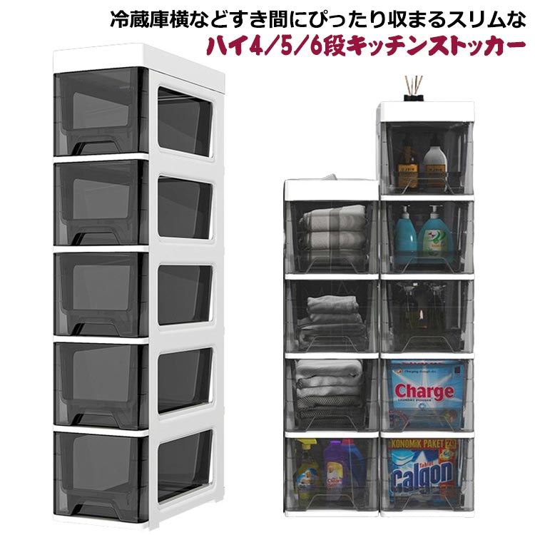 隙 すきま収納 4段 ワゴン 透明 キッチンストッカー ランドリー キッチンラック 引き出し 6段 冷蔵庫横 5段