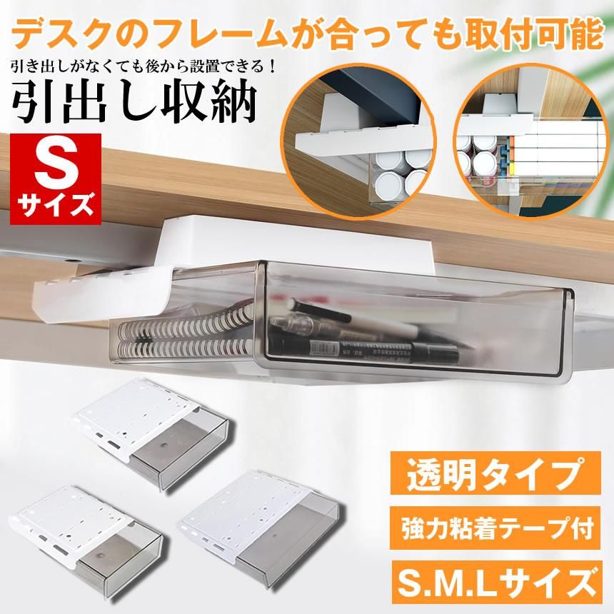 簡単取 机下収納 小物入れ ミニ 隠し 仕切り ケース 収納 テーブル下 デスク下 収納ケース 収納ボックス 後付け 下 机