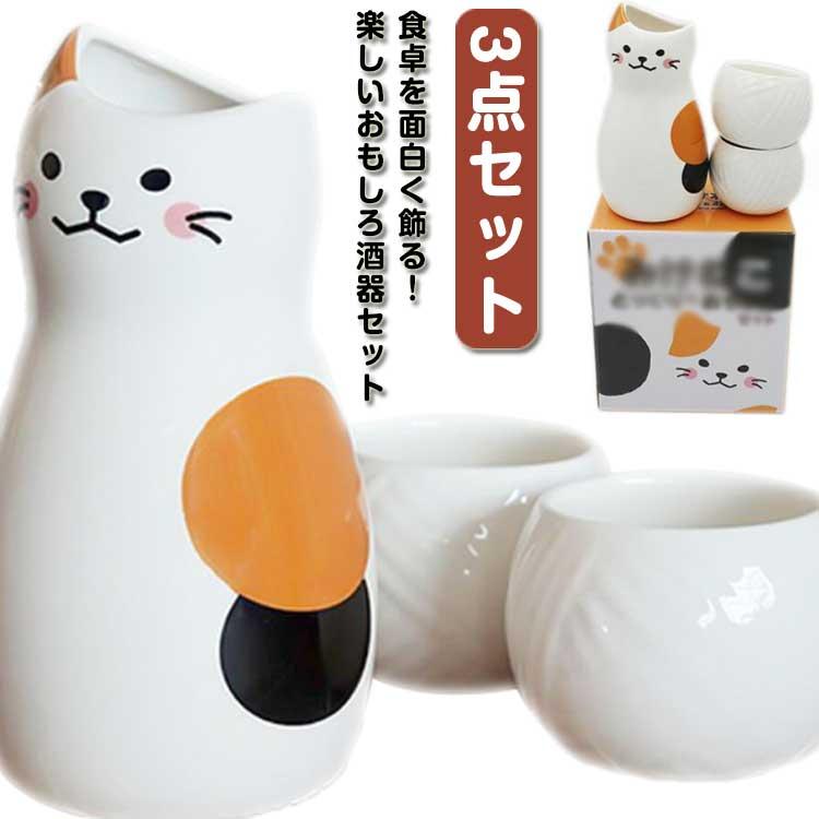 冷 盃 焼酎 梅酒 和酒 日本酒 酒器 和式 和風 可愛い 猫柄 ねこちゃん とっくり ぐい呑み お猪口 3点セット 徳利セット
