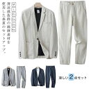 メンズ 綿麻 上下セット テーラードジャケット メンズ セットアップ 夏用 長ズボン 麻 春 カジュアルスーツ 大きサイズ