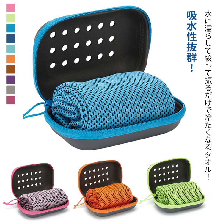 【2枚セット】クールタオル ケース付き 大人用 こども ひんやり 日焼け対策 ひんやりタオル 冷感タオル..