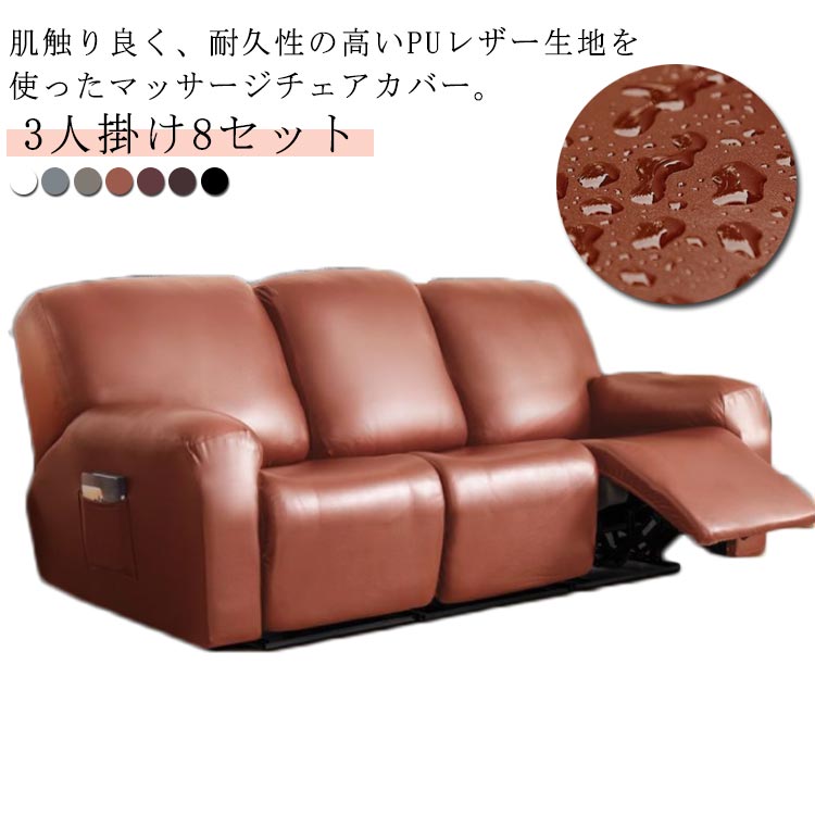 3人掛け PUレザー 皮革 撥水加工 マッサージチェア カバー 肘付き リクライニングチェアカバー 電動マッサージチェアカバー